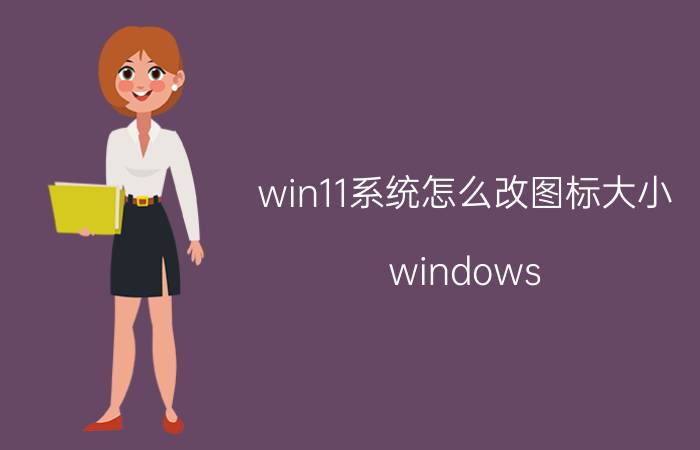 win11系统怎么改图标大小 windows 11怎么添加桌面图标？